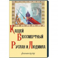 DVD  "Кащей Бессмертный. Руслан и Людмила" (фильмы-сказки) - fgospostavki.ru - Обнинск