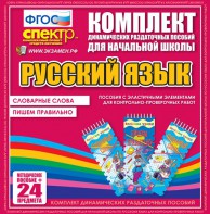 Динамические раздаточные пособия. Русский язык (Эластичные элементы). Словарные слова, пишем правильно. - fgospostavki.ru - Обнинск