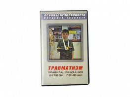 Учебный фильм "Правила оказания первой помощи" - fgospostavki.ru - Обнинск
