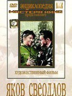 DVD художественный фильм "Яков Свердлов" - fgospostavki.ru - Обнинск