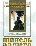DVD "Шинель / Аэлита (экранизация повести Н.Гоголя, романа А.Толстого)" - fgospostavki.ru - Обнинск