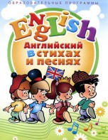 DVD "Английский язык для детей в стихах и песнях" (4-7 лет) - fgospostavki.ru - Обнинск