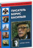 DVD "Писатель Борис Васильев" - fgospostavki.ru - Обнинск