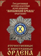 DVD "Отечественные и иностранные ордена" (из коллекций музеев Московского Кремля) - fgospostavki.ru - Обнинск