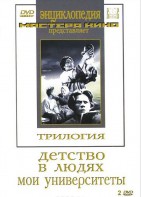 DVD "Трилогия о Горьком (2 диска)" - fgospostavki.ru - Обнинск