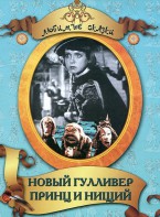 DVD "Принц и нищий, Новый Гулливер" - fgospostavki.ru - Обнинск