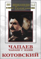 DVD художественный фильм "Чапаев. Чапаев с нами. Котовский" - fgospostavki.ru - Обнинск