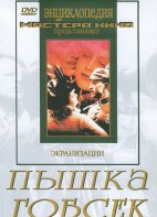 DVD "Пышка. Гобсек (экранизация, по Г.Мопассану, О.Бальзаку)" - fgospostavki.ru - Обнинск