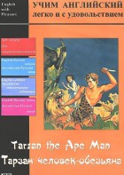 DVD Учим иностранный язык легко и с удовольствием «Тарзан-человек-обезьяна» - fgospostavki.ru - Обнинск