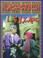DVD "Насреддин в Бухаре" - fgospostavki.ru - Обнинск