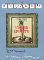 DVD "Зойкина квартира" - fgospostavki.ru - Обнинск