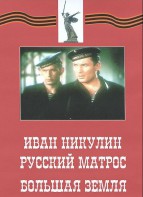 DVD художественный фильм "Иван Никулин - русский матрос. Большая земля" - fgospostavki.ru - Обнинск