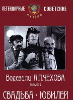 DVD "Водевили Чехова. Выпуск 2. Свадьба / Юбилей" - fgospostavki.ru - Обнинск
