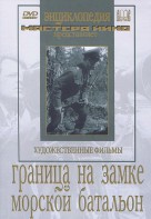 DVD художественный фильм "Граница на замке. Морской батальон" - fgospostavki.ru - Обнинск
