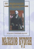 DVD художественный фильм "Малахов курган" - fgospostavki.ru - Обнинск