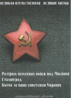 DVD "Великая Отечественная. Великие битвы" - fgospostavki.ru - Обнинск
