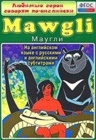 DVD "Любимые герои говорят по-английски. Маугли" - fgospostavki.ru - Обнинск
