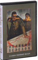 DVD художественный фильм "Великий перелом" - fgospostavki.ru - Обнинск