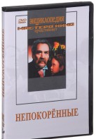 DVD художественный фильм "Непокоренные" - fgospostavki.ru - Обнинск