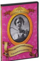 DVD "Пятнадцатилетний капитан. В дальнем плавание" - fgospostavki.ru - Обнинск