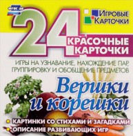 Игровые карточки "Вершки и корешки" - fgospostavki.ru - Обнинск