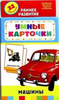 Карточки Домана "Машины" - fgospostavki.ru - Обнинск
