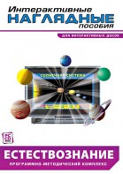 Интерактивные наглядные пособия. Естествознание. Программно-методический комплекс. - fgospostavki.ru - Обнинск