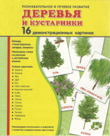 Демонстрационные карточки "Деревья и кустарники" - fgospostavki.ru - Обнинск