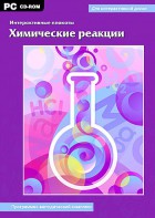 Интерактивные плакаты. Химические реакции. Программно-методический комплекс - fgospostavki.ru - Обнинск
