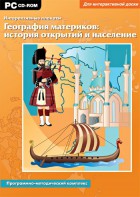 Интерактивные плакаты. География материков: история открытий и население. Программно-методический комплекс - fgospostavki.ru - Обнинск
