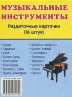 Раздаточные карточки "Музыкальные инструменты" - fgospostavki.ru - Обнинск