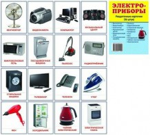 Раздаточные карточки "Электроприборы" - fgospostavki.ru - Обнинск