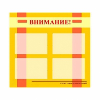 Стенд информационный для ДОУ "Внимание!" (80х75см., 4 карм., алюм. проф.) - fgospostavki.ru - Обнинск