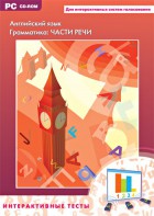 Интерактивные тесты. Английский язык. Грамматика: части речи - fgospostavki.ru - Обнинск