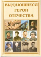 Брошюра "Выдающиеся герои Отечества" - fgospostavki.ru - Обнинск