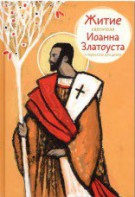 Житие святителя Иоанна Златоуста в пересказе для детей - fgospostavki.ru - Обнинск