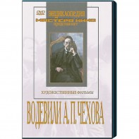 DVD "Водевили Чехова А.П. (на 2-х дисках)" - fgospostavki.ru - Обнинск