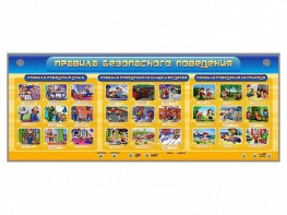 Интерактивный электрифицированный модуль "Правила безопасного поведения" - fgospostavki.ru - Обнинск
