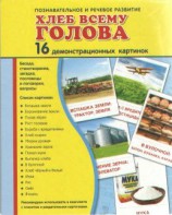 Демонстрационные карточки "Хлеб всему голова" - fgospostavki.ru - Обнинск