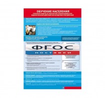 Таблица "Обучение населения способам защиты" (100х140 сантиметров, винил) - fgospostavki.ru - Обнинск