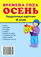 Раздаточные карточки "Времена года. Осень" - fgospostavki.ru - Обнинск