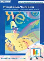 Интерактивные тесты. Русский язык. Части речи - fgospostavki.ru - Обнинск