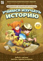 Учимся изучать историю: работа с датами, картами, первоисточниками. Программно-методический комплекс - fgospostavki.ru - Обнинск