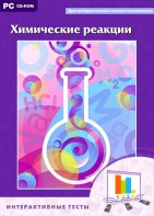 Интерактивные тесты. Химические реакции - fgospostavki.ru - Обнинск