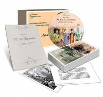 Альбом раздаточного изобразительного материала  с электронным приложением "М.Ю. Лермонтов" - fgospostavki.ru - Обнинск