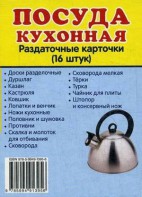 Раздаточные карточки "Посуда кухонная" - fgospostavki.ru - Обнинск