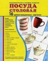 Демонстрационные карточки "Посуда столовая" - fgospostavki.ru - Обнинск