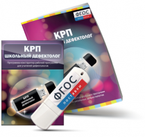 Конструктор рабочей программы для школьных дефектологов на USB - носителе - fgospostavki.ru - Обнинск
