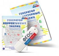 Генератор корректурных таблиц для развития внимания, профилактики и коррекции трудностей чтения и письма на USB - носителе - fgospostavki.ru - Обнинск