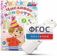 Игры по математике для дошкольников и младших школьников "Числовое конфетти" на usb-носителе - fgospostavki.ru - Обнинск